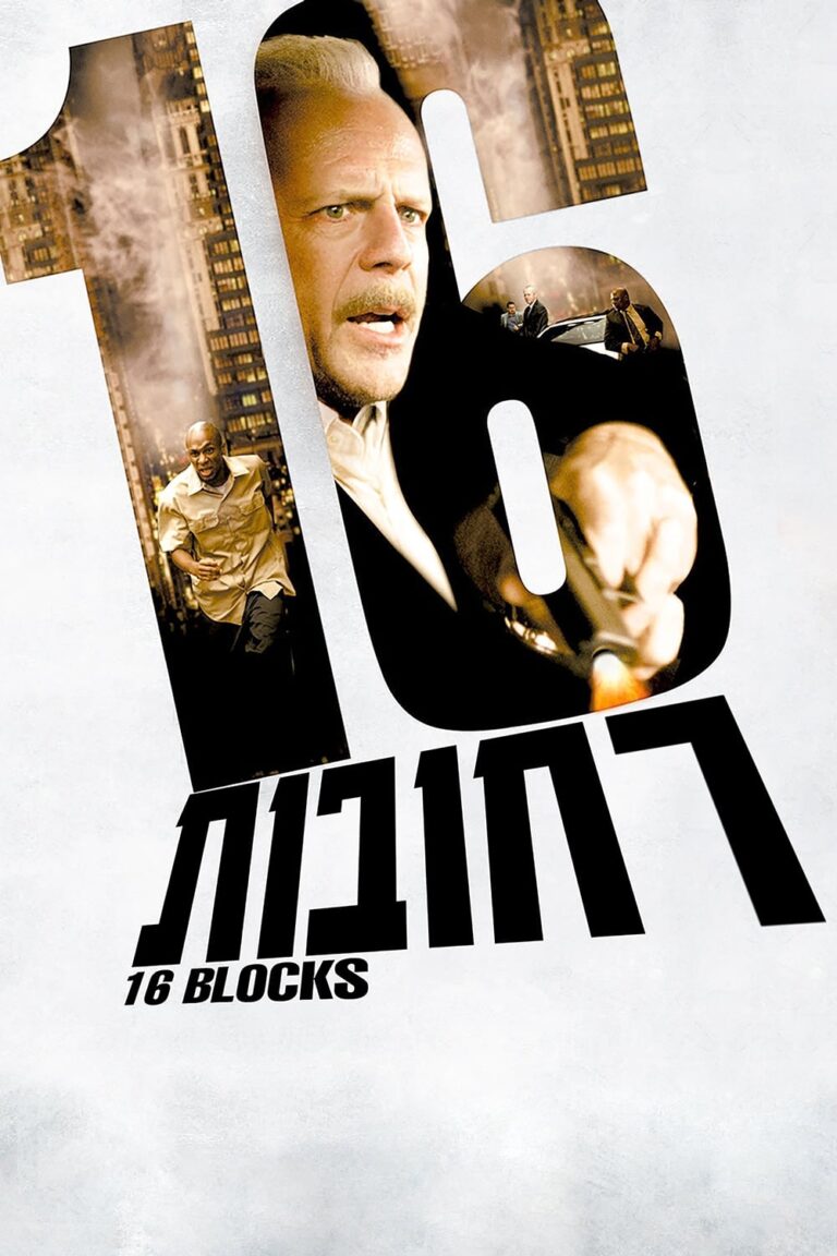 16 Blocks (2006) – Movie Review 16 Blocks (2006) – Movie Review