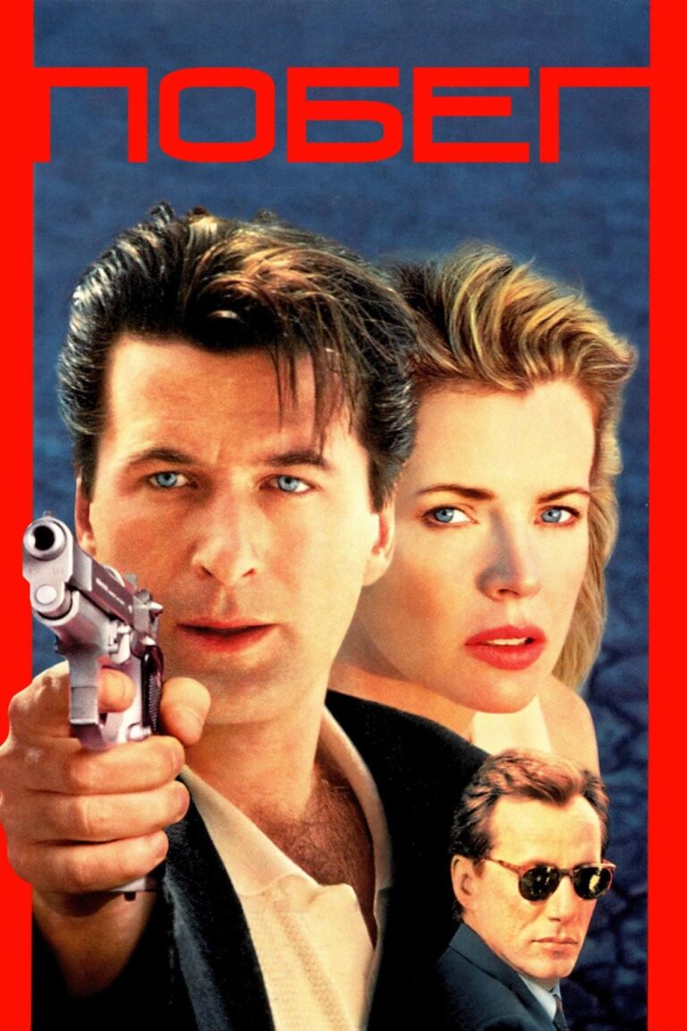 The Getaway (1994) – Movie Review